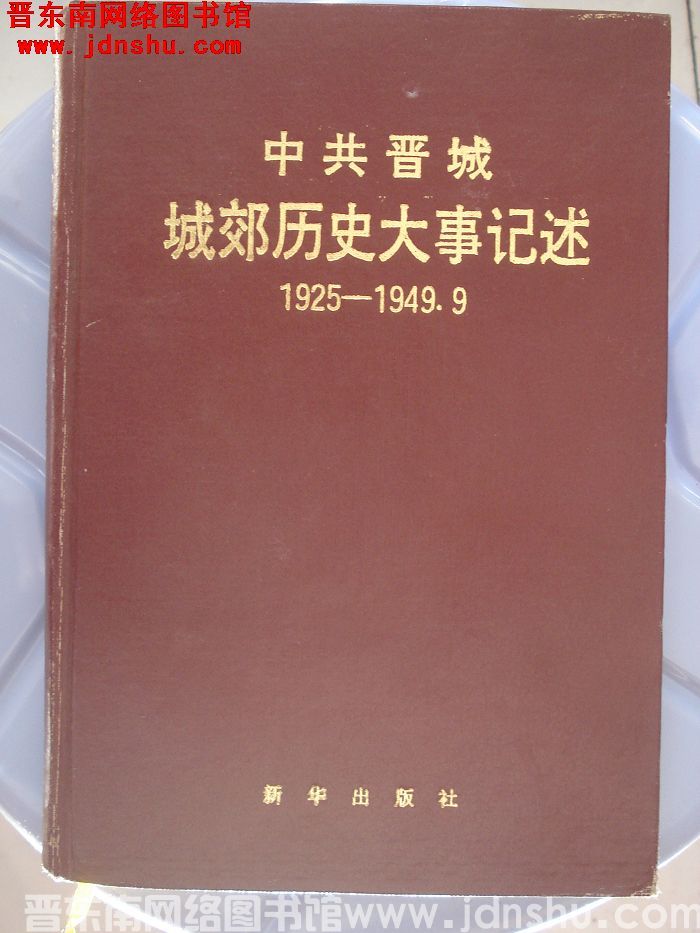 中共晋城城郊历史大事记述 1925-1949.9