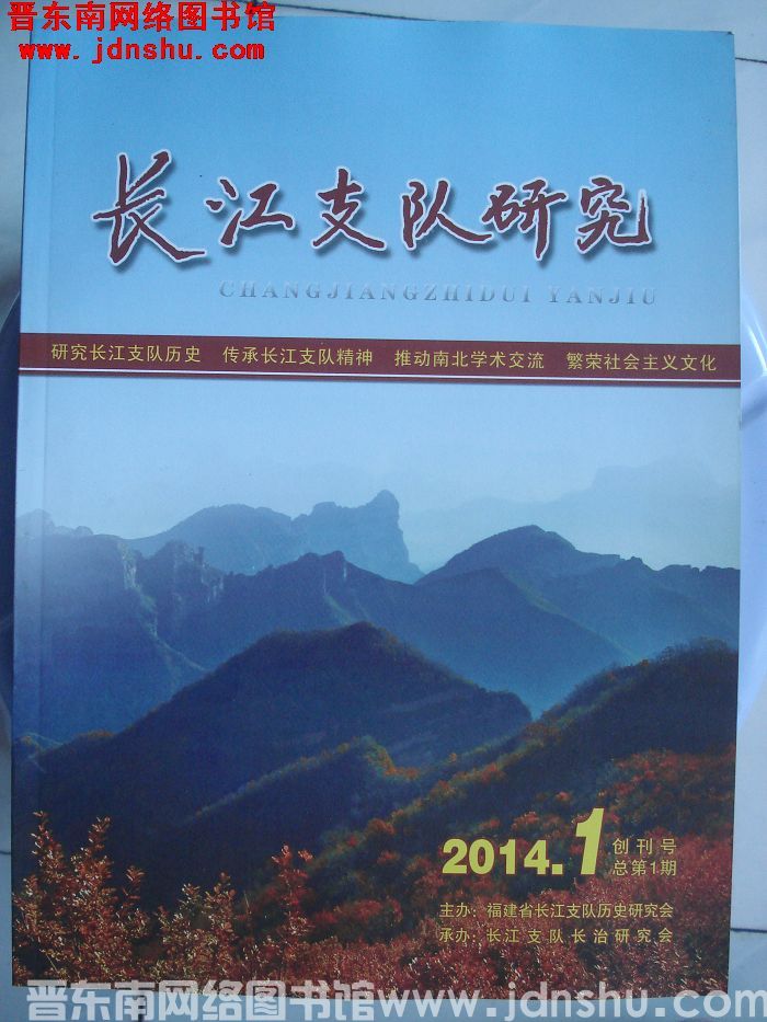 长江支队研究 2014-1（总第1期）：创刊号