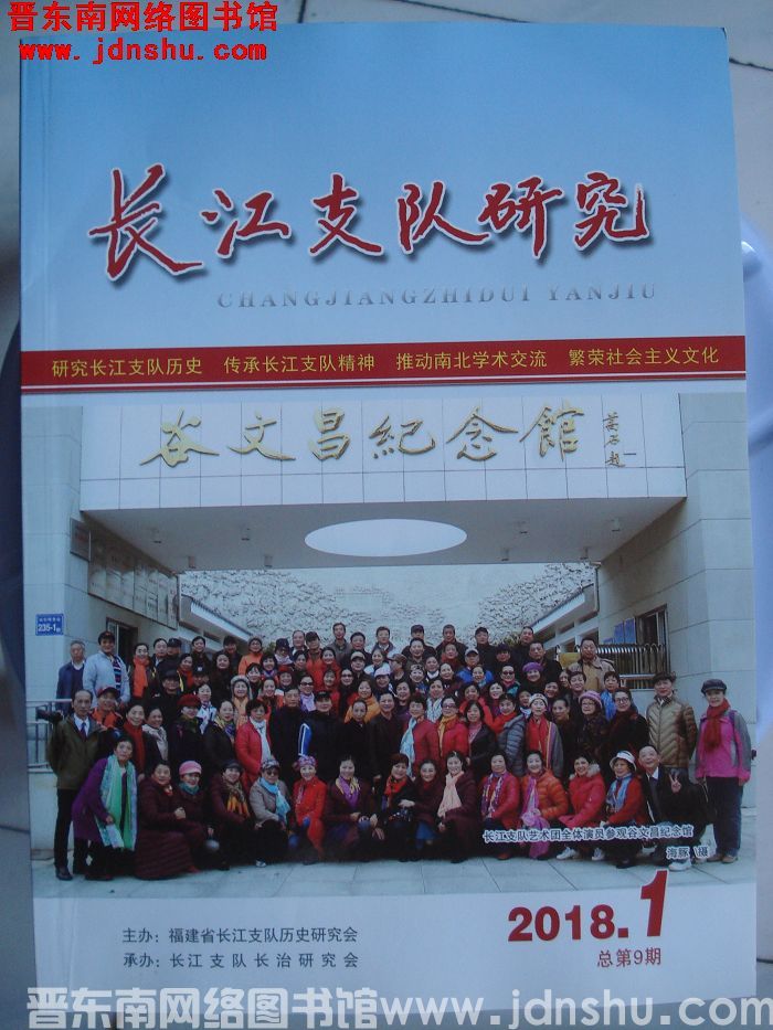 长江支队研究 2018-1（总第9期）