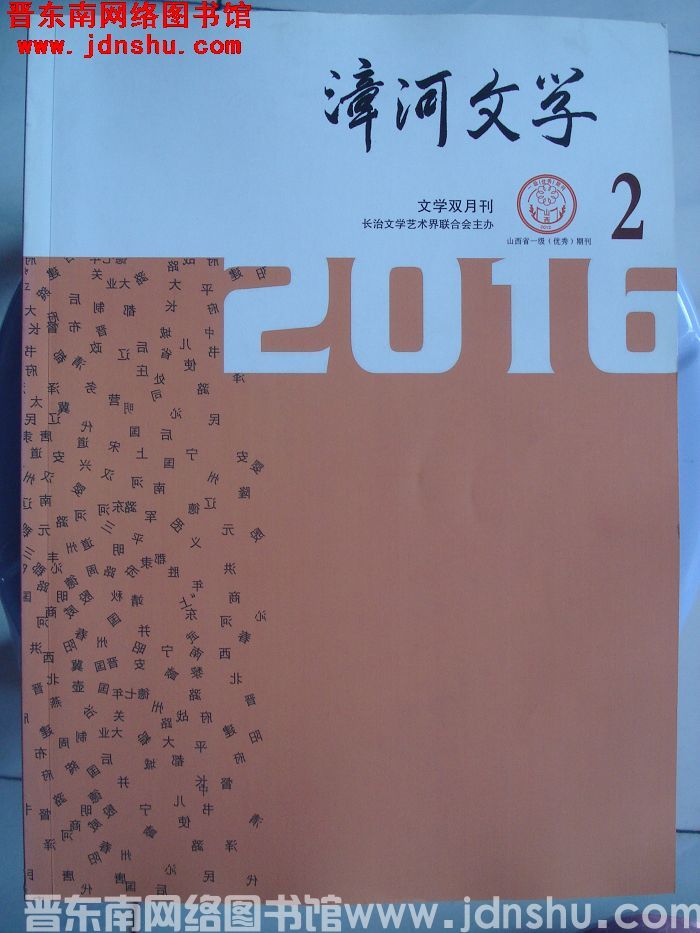漳河文学 2016-2（总第37期）