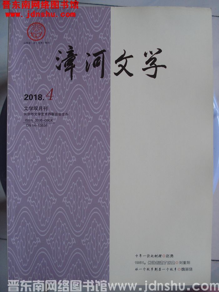 漳河文学 2018-4（总第51期）