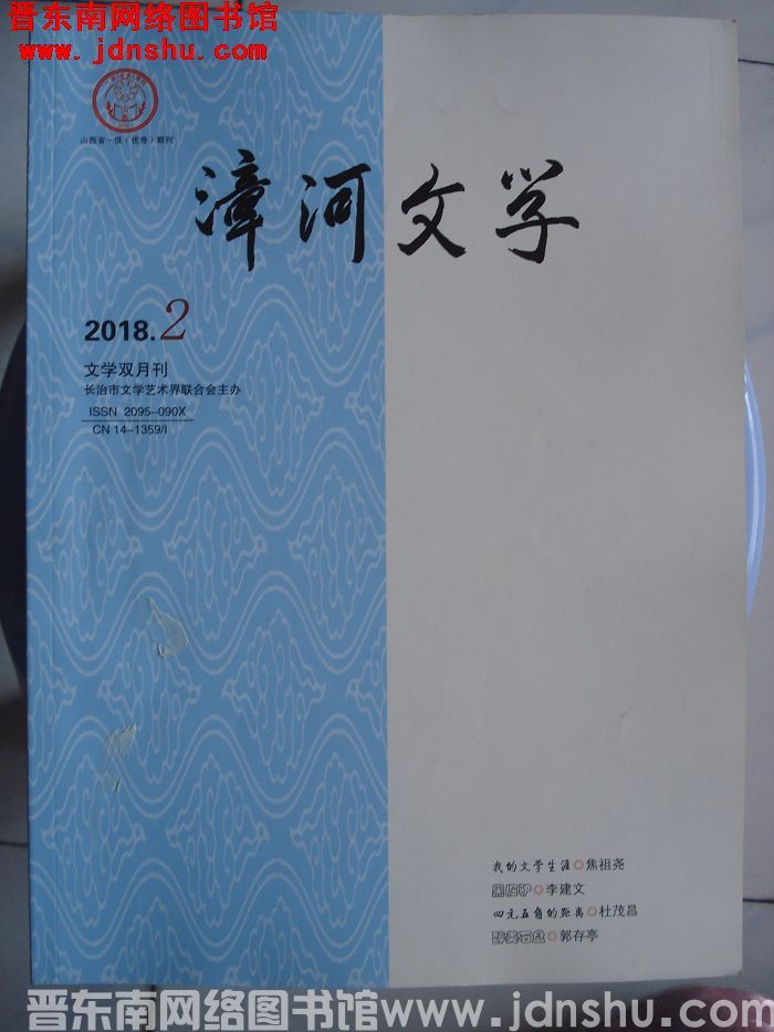 漳河文学 2018-2（总第49期）