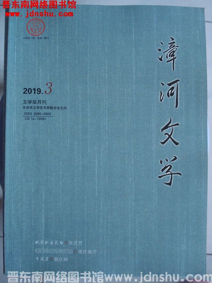 漳河文学 2019-3（总第56期）