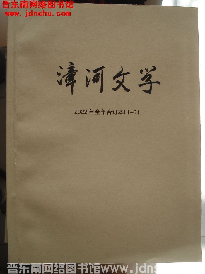 漳河文学 2022年合订本