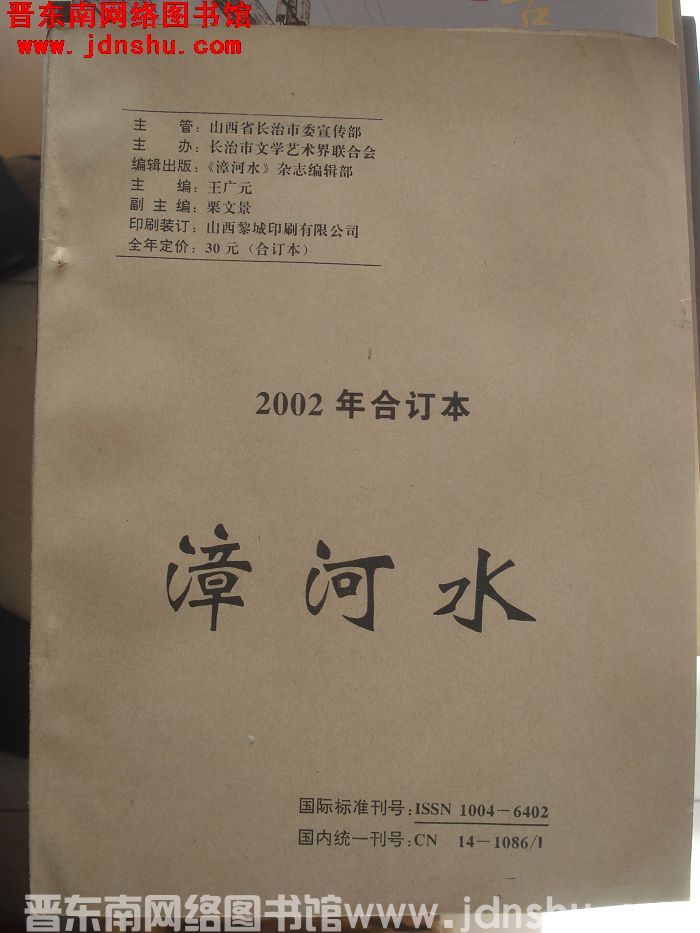 漳河水 2002年合订本