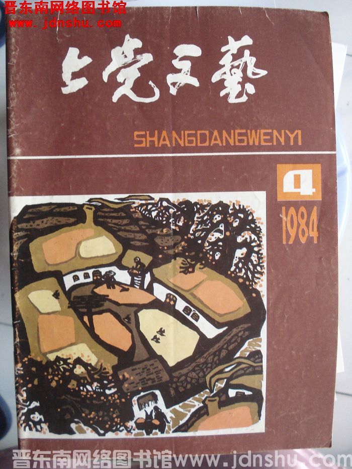 上党文艺 1984-4：终刊号