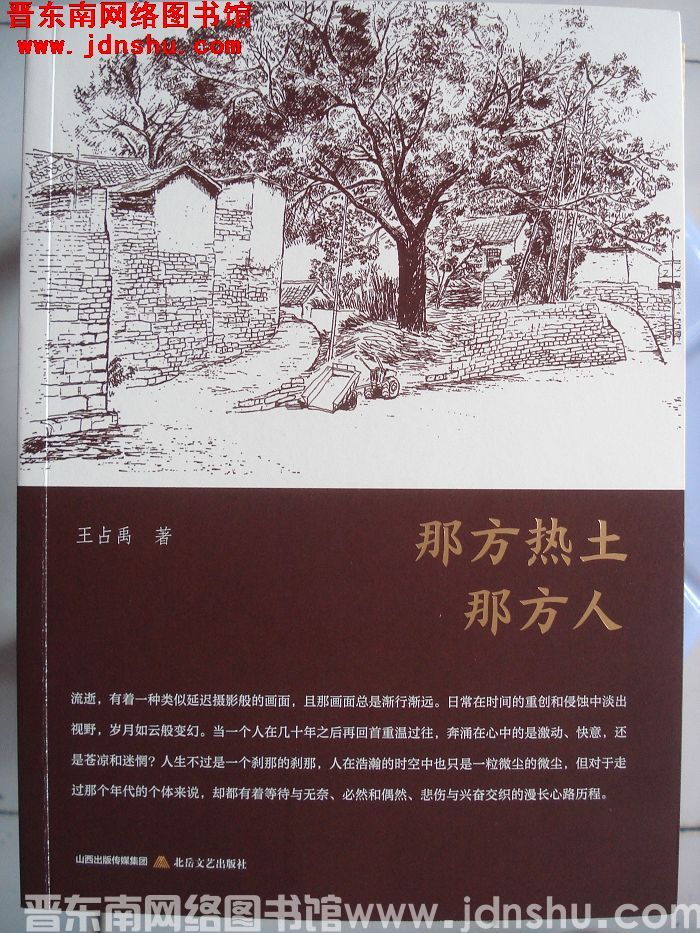 那方热土那方人