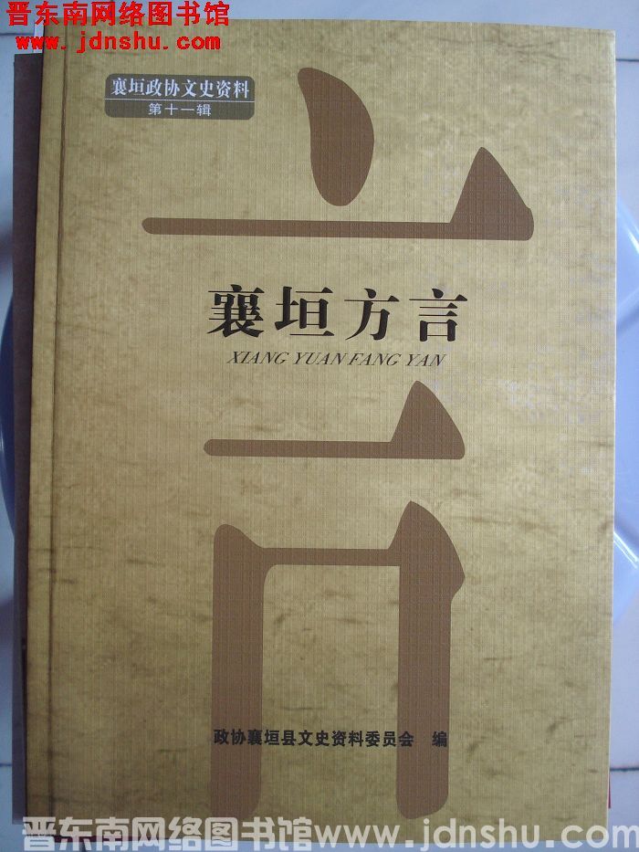 襄垣政协文史资料 第十一辑：襄垣方言