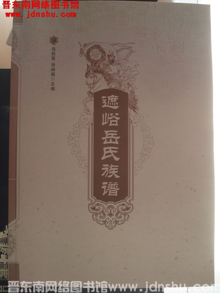 （平顺县）遮峪岳氏族谱