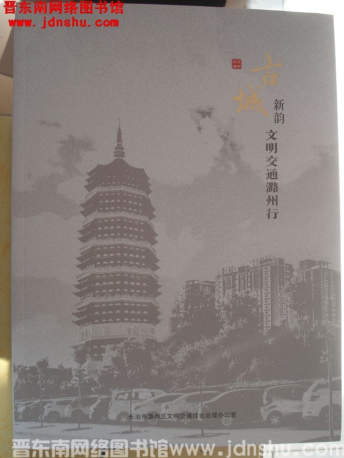 古城新韵：文明交通潞州行