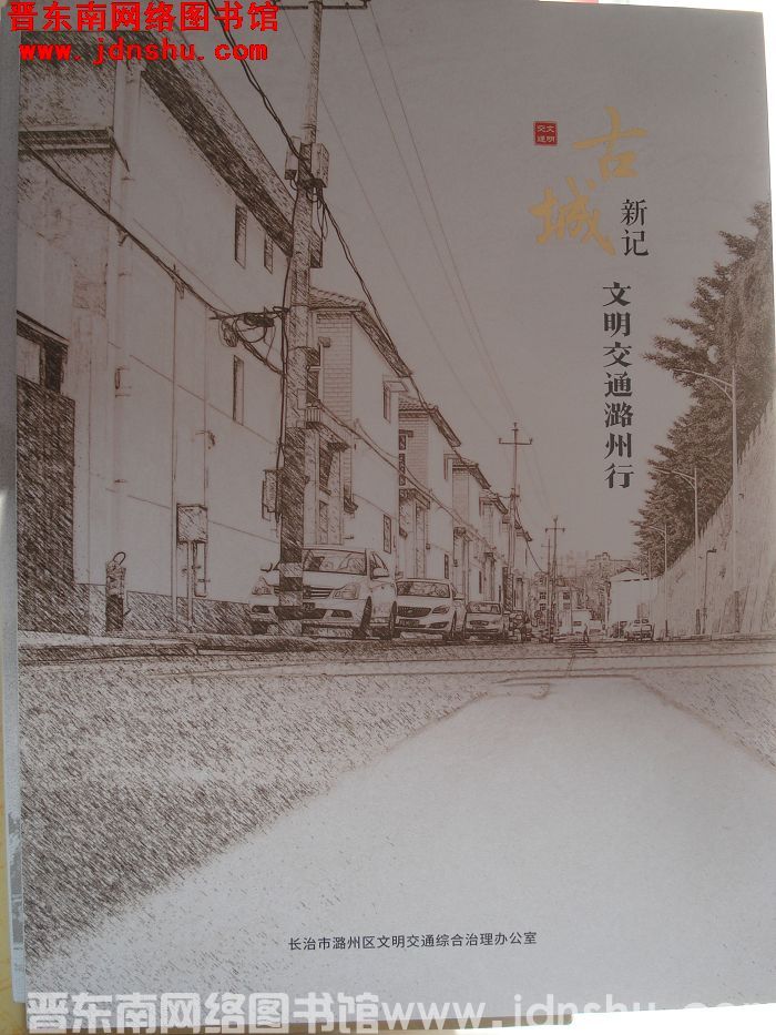 古城新记：文明交通潞州行