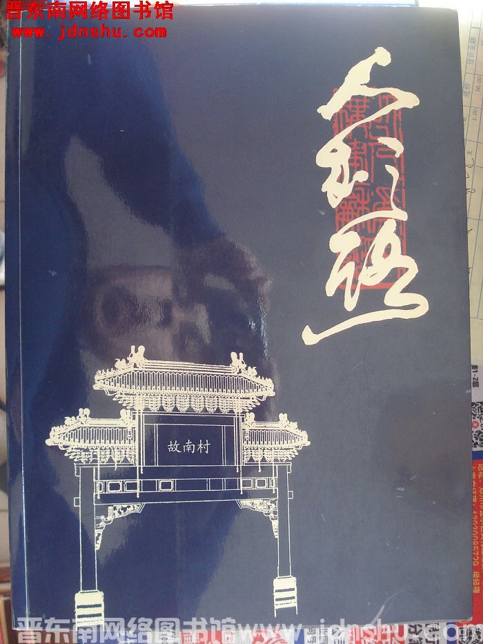 人本之路：长治市郊区故南村