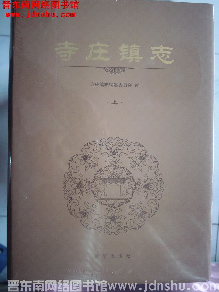 寺庄镇志（上、下）