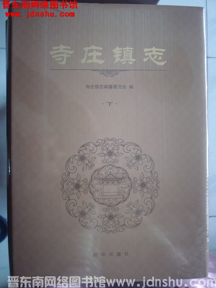 寺庄镇志（上、下）