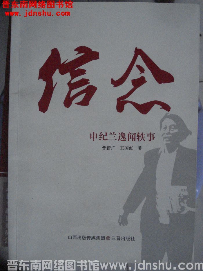 信念——申纪兰逸闻轶事
