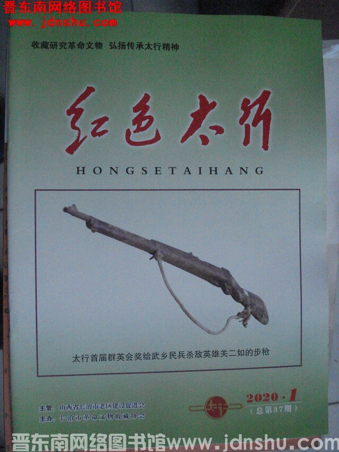 红色太行 2020-1（总第37期）