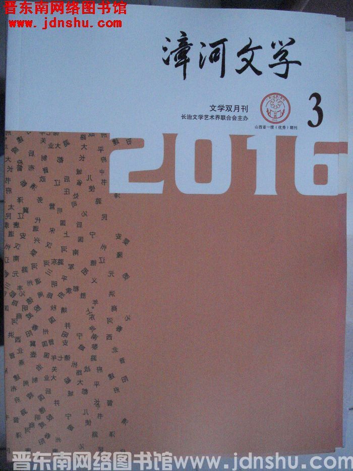 漳河文学 2016-3（总第38期）