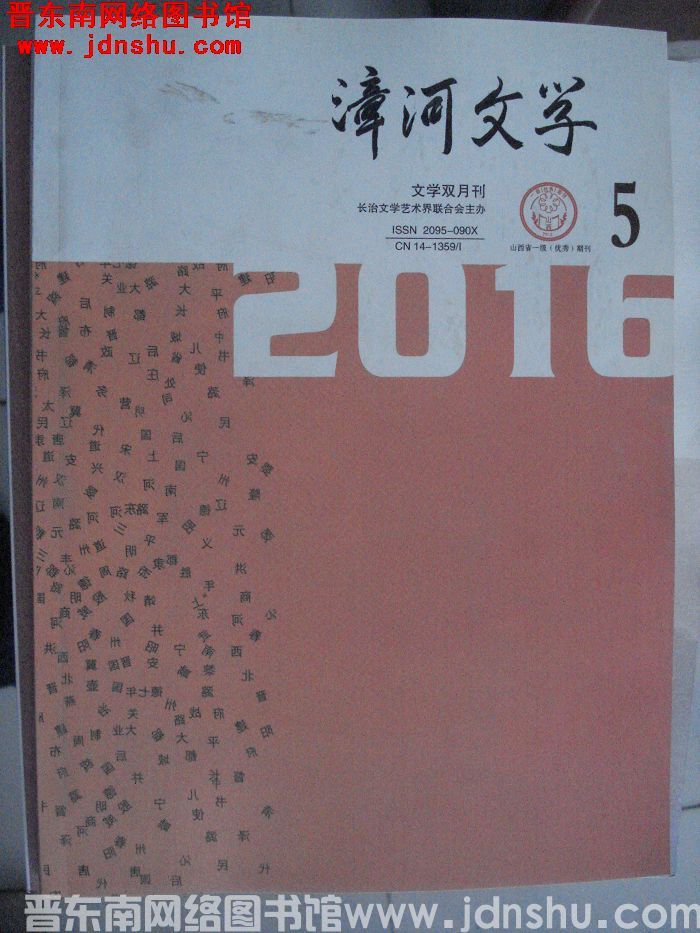 漳河文学 2016-5（总第40期）