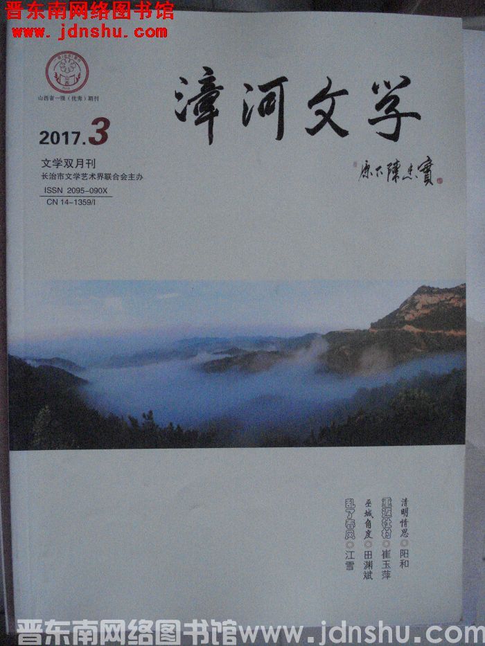 漳河文学 2017-3（总第44期）
