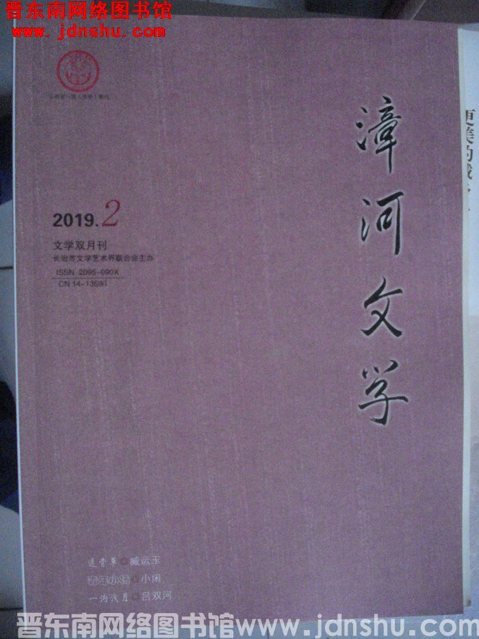 漳河文学 2019-2（总第55期）