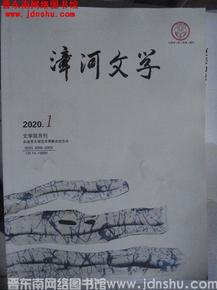 漳河文学 2020-1（总第60期）