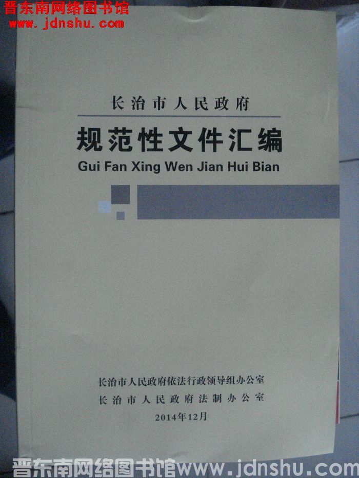 长治市人民政府规范性文件汇编（上、下）