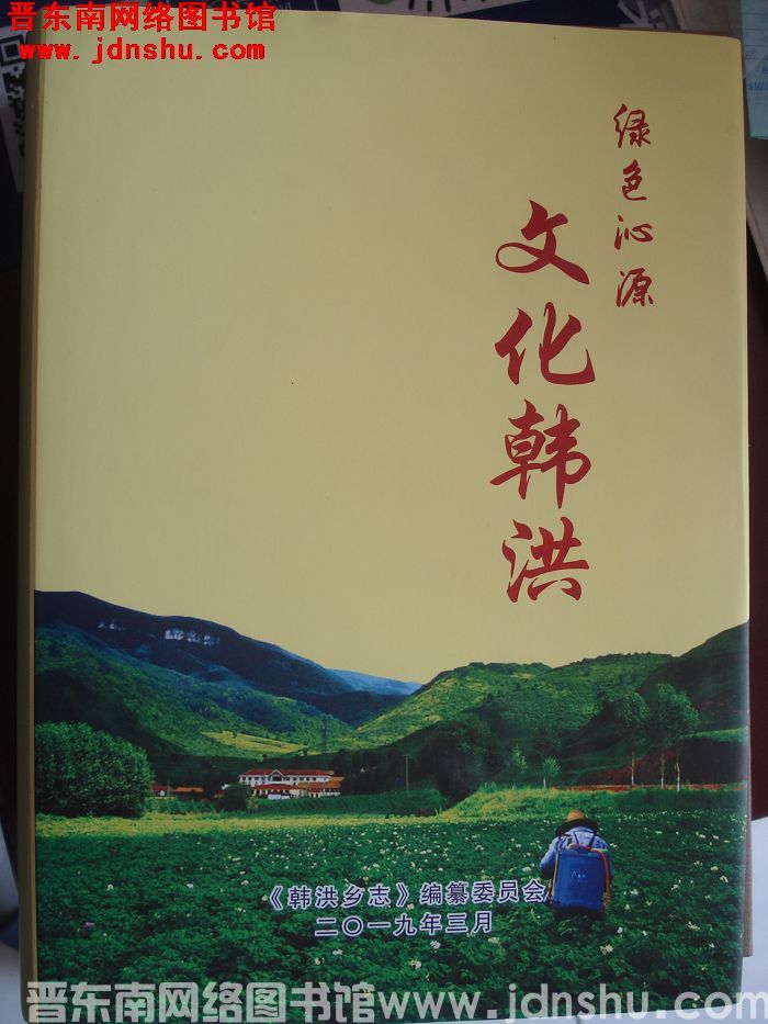 绿色沁源 文化韩洪