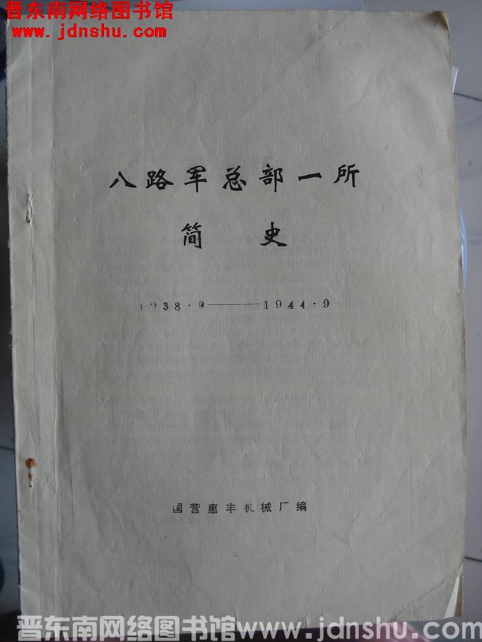 八路军总部一所简史