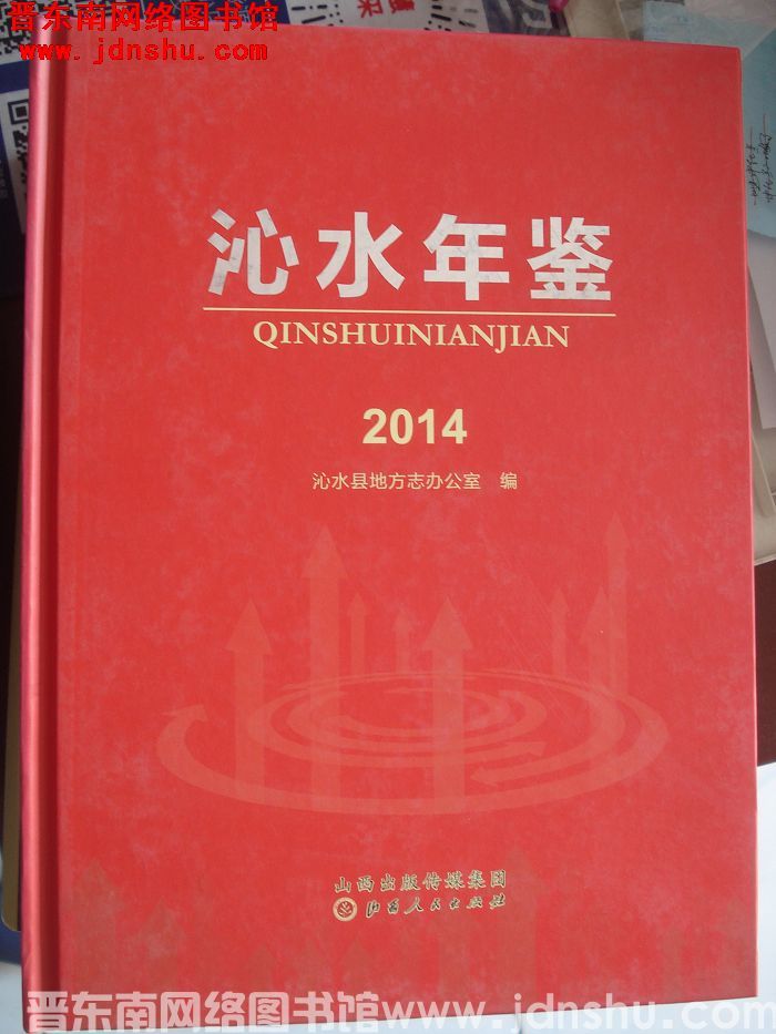 沁水年鉴 2014