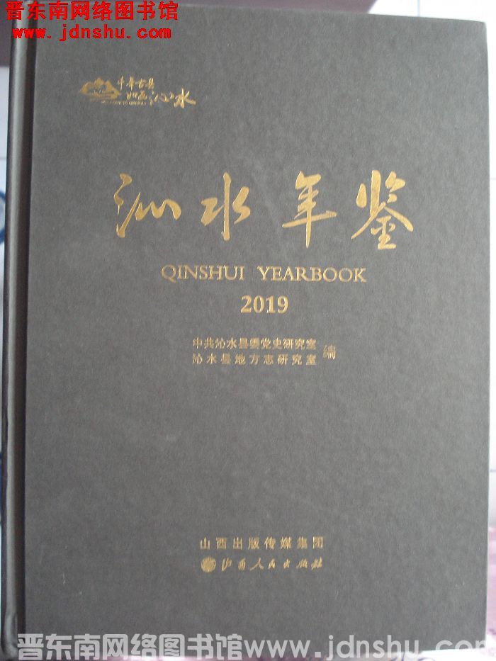 沁水年鉴 2019