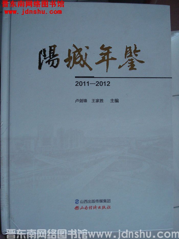 阳城年鉴 2011-2012
