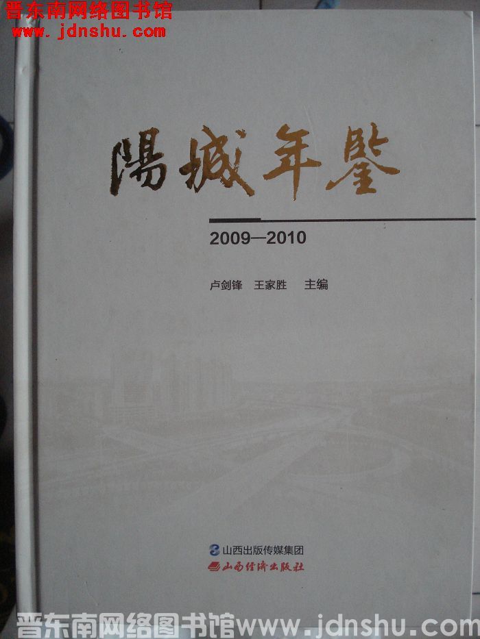 阳城年鉴 2009-2010