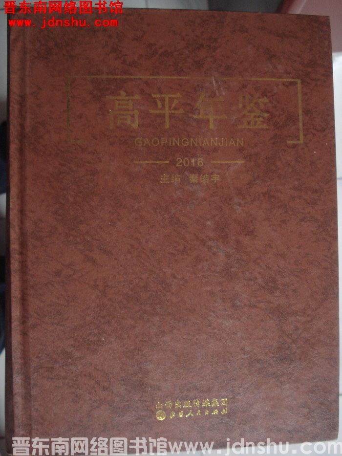 高平年鉴 2016