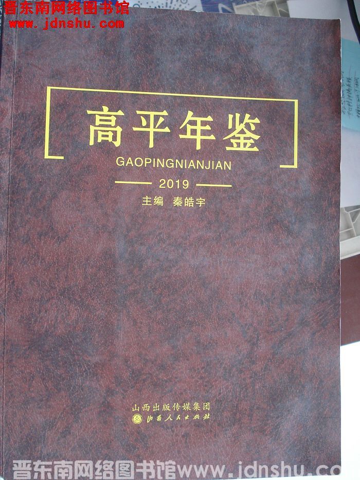 高平年鉴 2019
