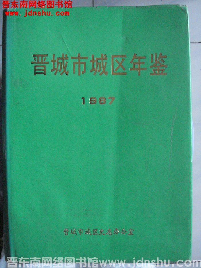 晋城市城区年鉴 1987：创刊号