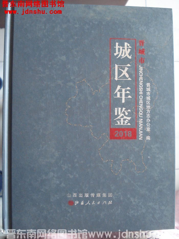 晋城市城区年鉴 2018