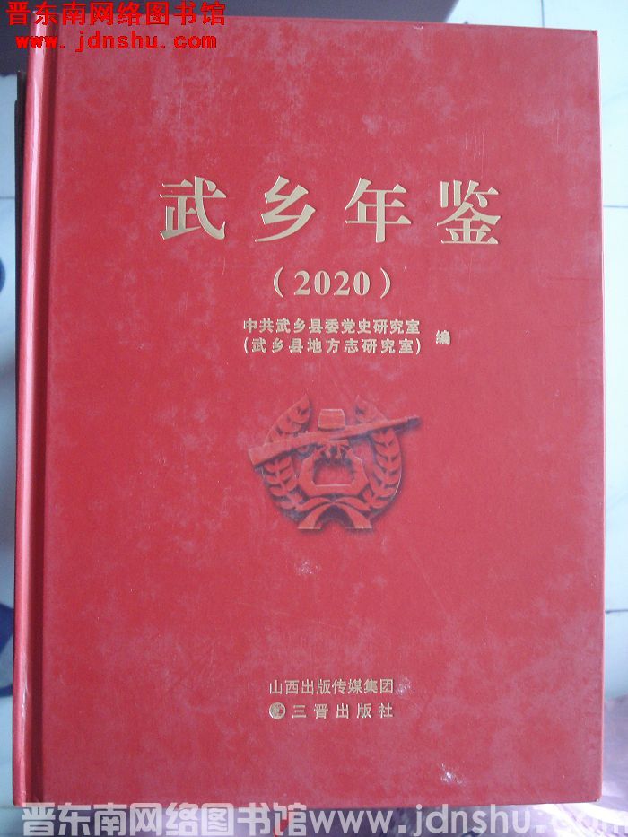 武乡年鉴 2020