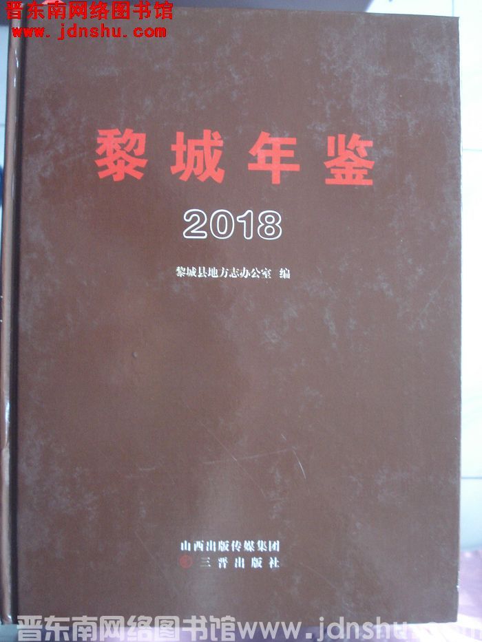 黎城年鉴 2018