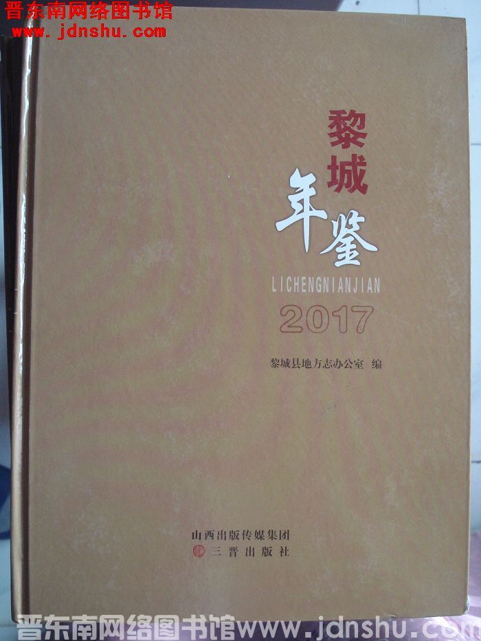 黎城年鉴 2017