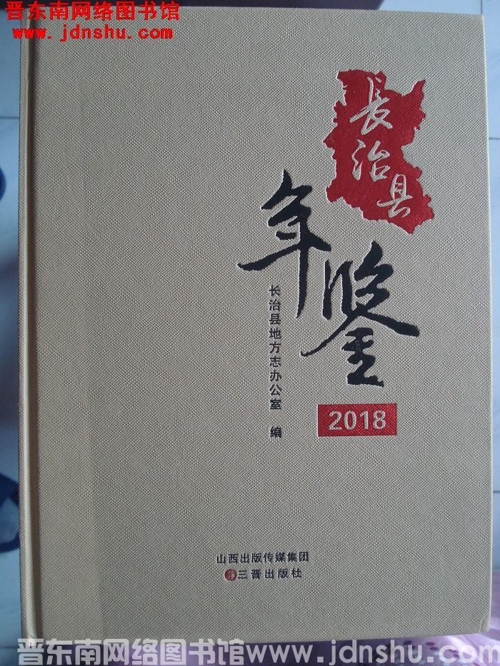 长治县年鉴 2018