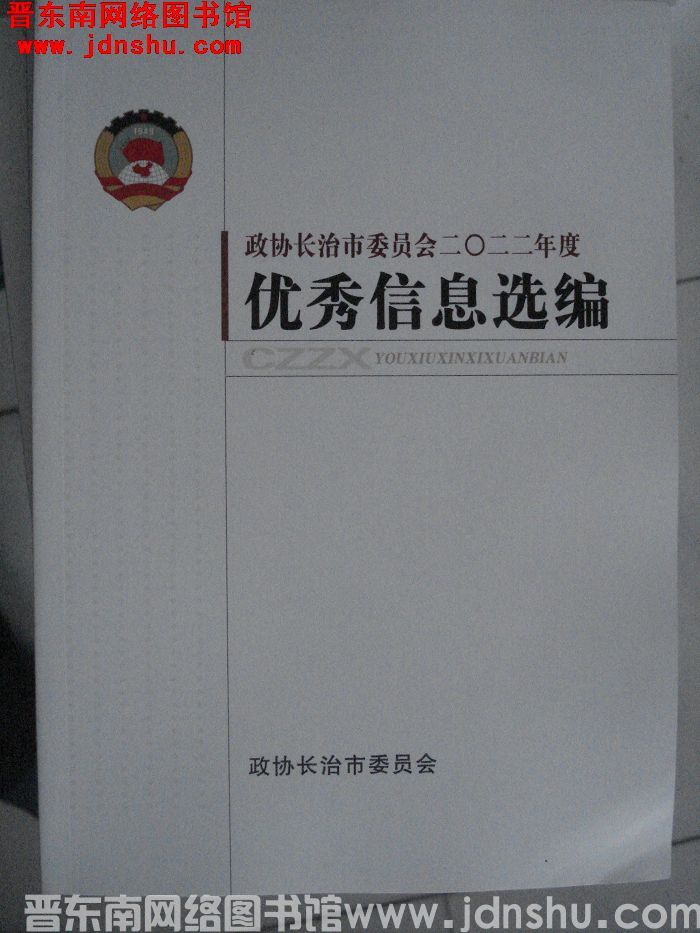 政协长治市委员会二〇二二年度优秀信息选编
