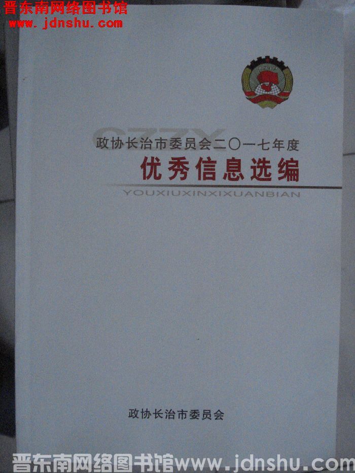 政协长治市委员会二〇一七年度优秀信息选编