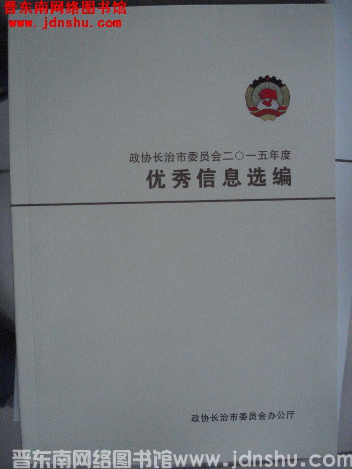 政协长治市委员会二〇一五年度优秀信息选编