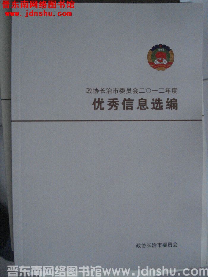 政协长治市委员会二〇一二年度优秀信息选编