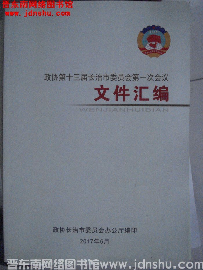 政协第十三届长治市委员会第一次会议文件汇编