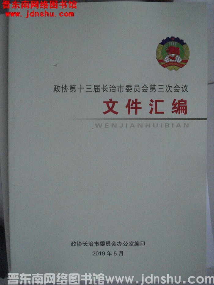 政协第十三届长治市委员会第三次会议文件汇编