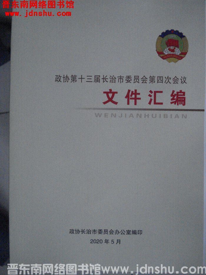 政协第十三届长治市委员会第四次会议文件汇编