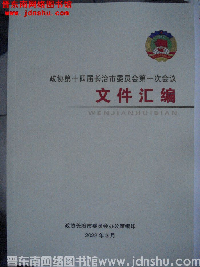 政协第十四届长治市委员会第一次会议文件汇编