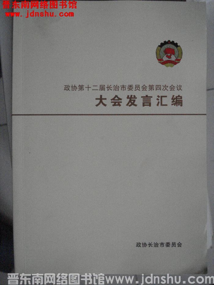 政协第十二届长治市委员会第四次会议大会发言汇编