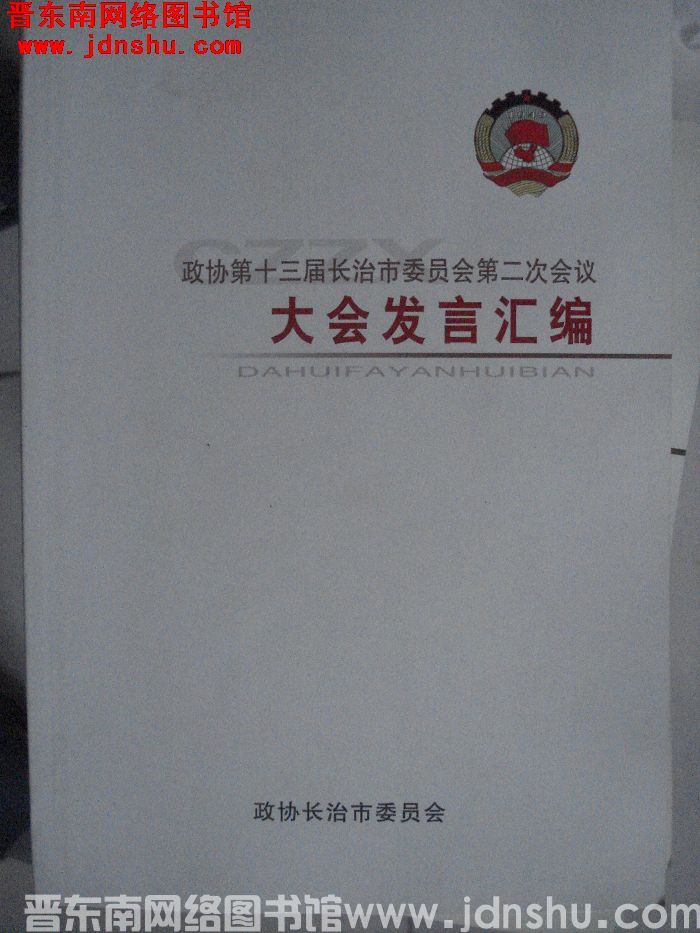 政协第十三届长治市委员会第二次会议大会发言汇编